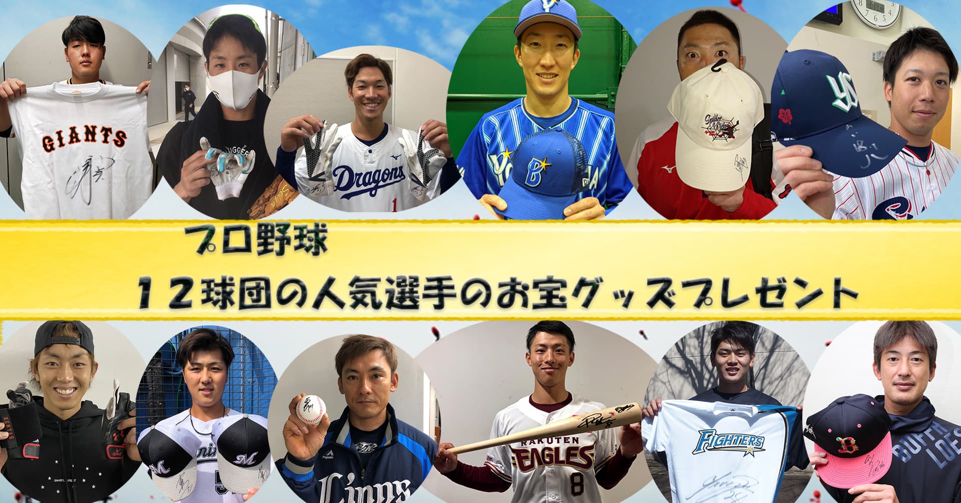 ４月はプロ野球特集！巨人・岡本選手や西武・栗山選手など12球団の人気選手サイン入りお宝グッズをプレゼント！！