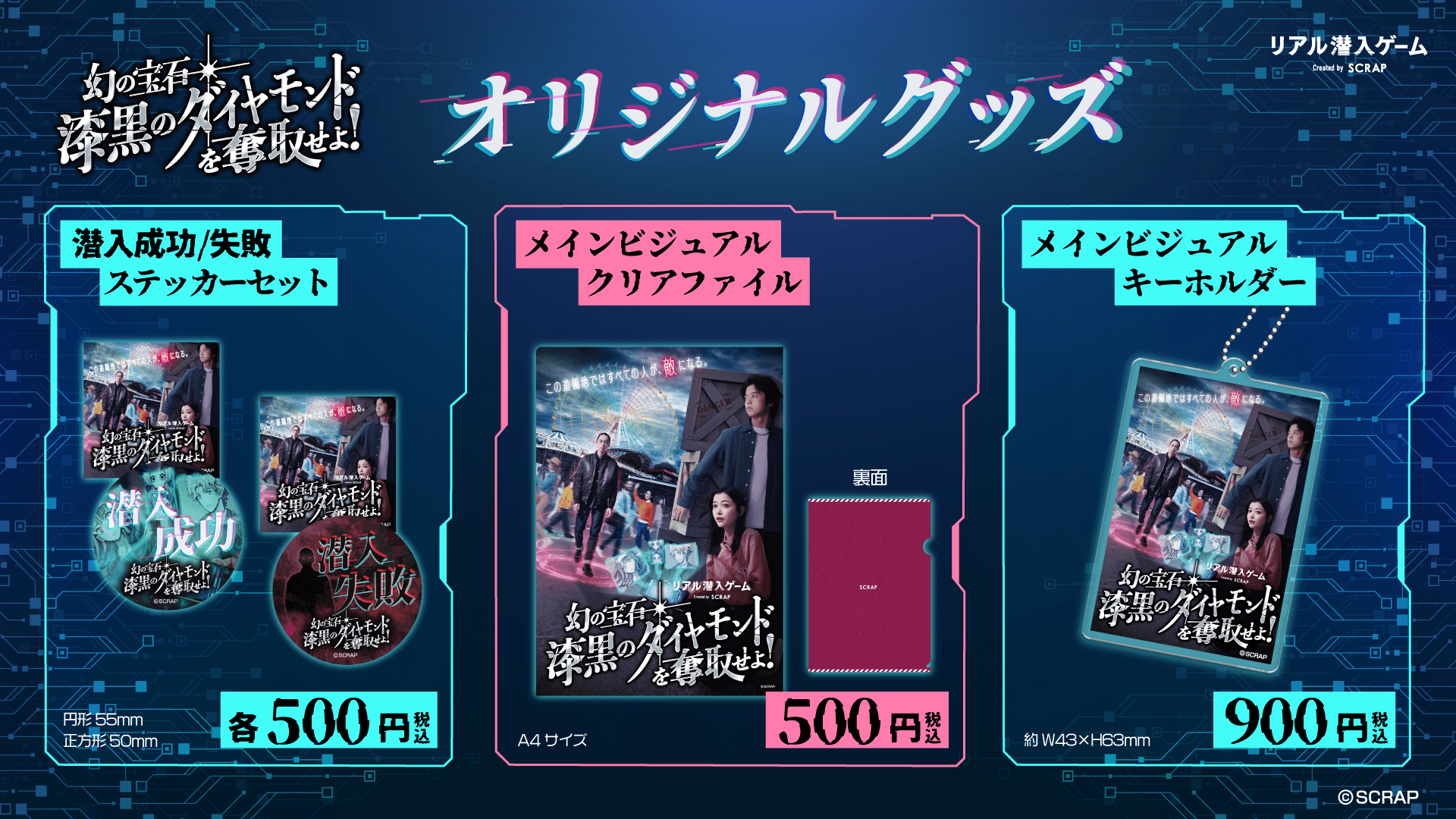 【情報解禁:2025年3月7日14時厳守】『リアル潜入ゲーム 幻の宝石「漆黒のダイヤモンド」を奪取せよ！』 オリジナルグッズを公開！