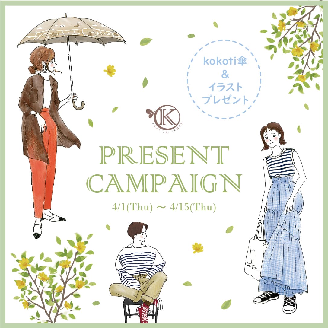 【4/15まで!】KOKoTi(ココチ)インスタグラムキャンペーン!あなたのコーデがイラストに!傘&イラストプレゼント