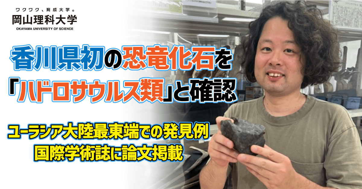 【岡山理科大学】香川県初の恐竜化石を「ハドロサウルス類」と確認／ユーラシア大陸最東端での発見例 国際学術誌に論文掲載