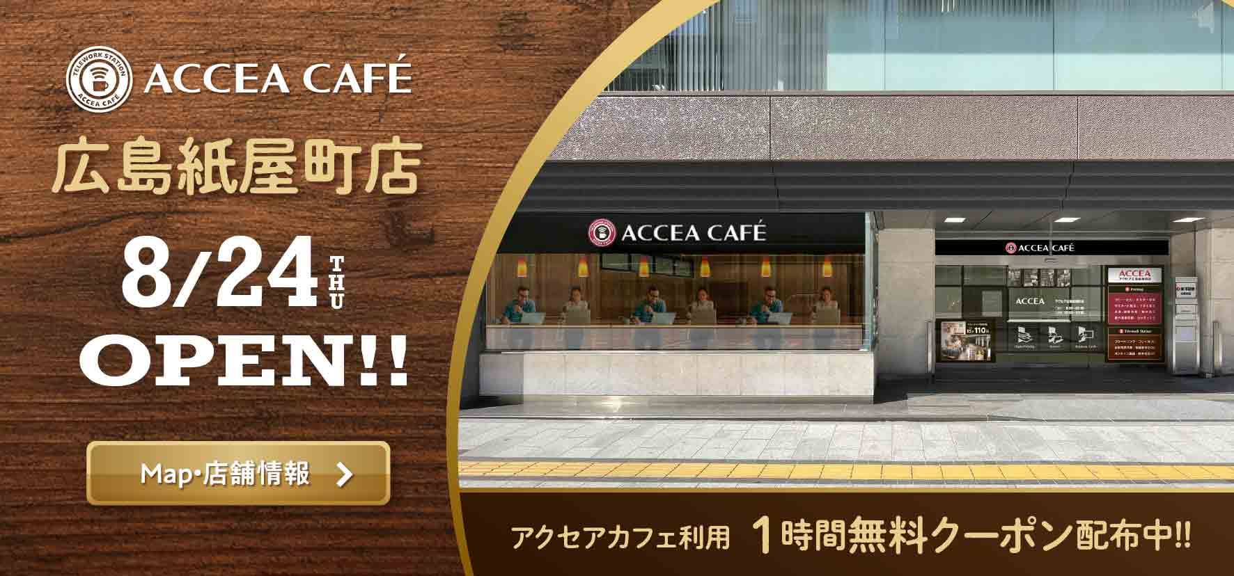 アクセア 広島紙屋町店が 8月24日(木) にオープン！コワーキングスペースを併設　｜株式会社アクセア