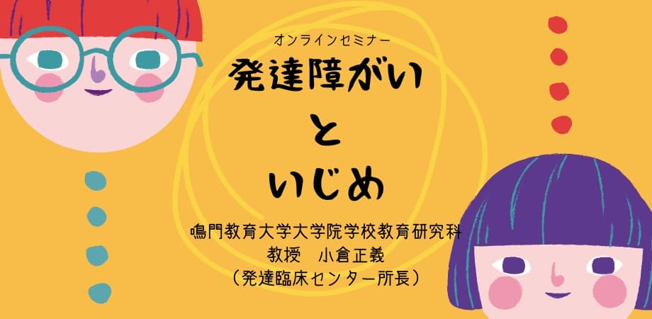 オンラインセミナー『発達障がいといじめ』を開催します