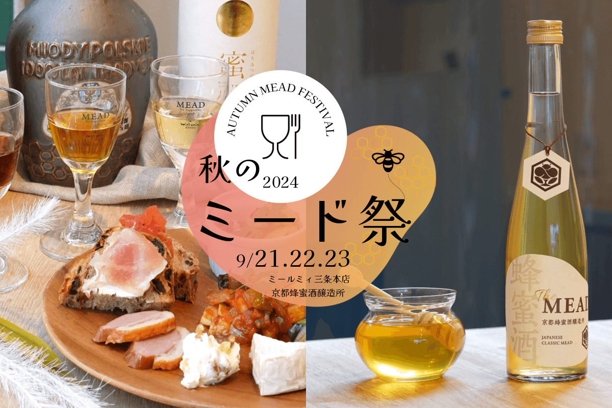 秋は蜂蜜酒（ミード）の魅力に酔いしれよう 初醸造酒『The MEAD"first"』が飲める「樽詰め生ミード試飲会」＆「お月見ミードナイト」開催