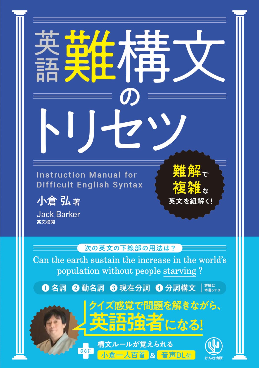 語彙も文法もひと通り身につけたのに、英文読解がいまひとつ苦手───そんなあなたにおくる、複雑な英語“難構文”を気軽にクイズ感覚で攻略できる一冊が登場！108の構文ルールを解説するユーモラスな和歌の音声付録つきです