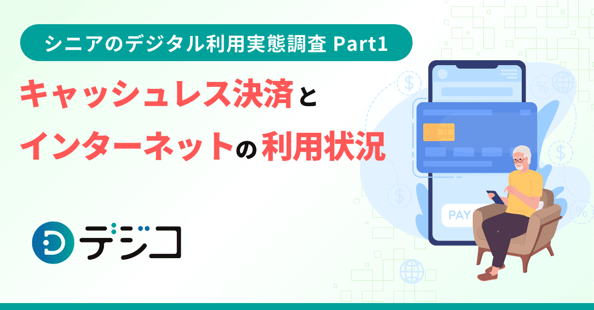 「シニアのデジタル利用実態調査」を実施