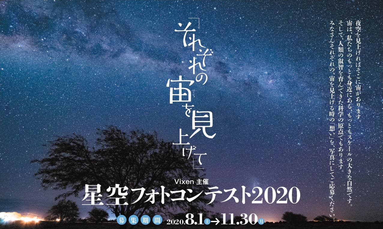 星空フォトコンテスト2020「それぞれの宙を見上げて」を開催。