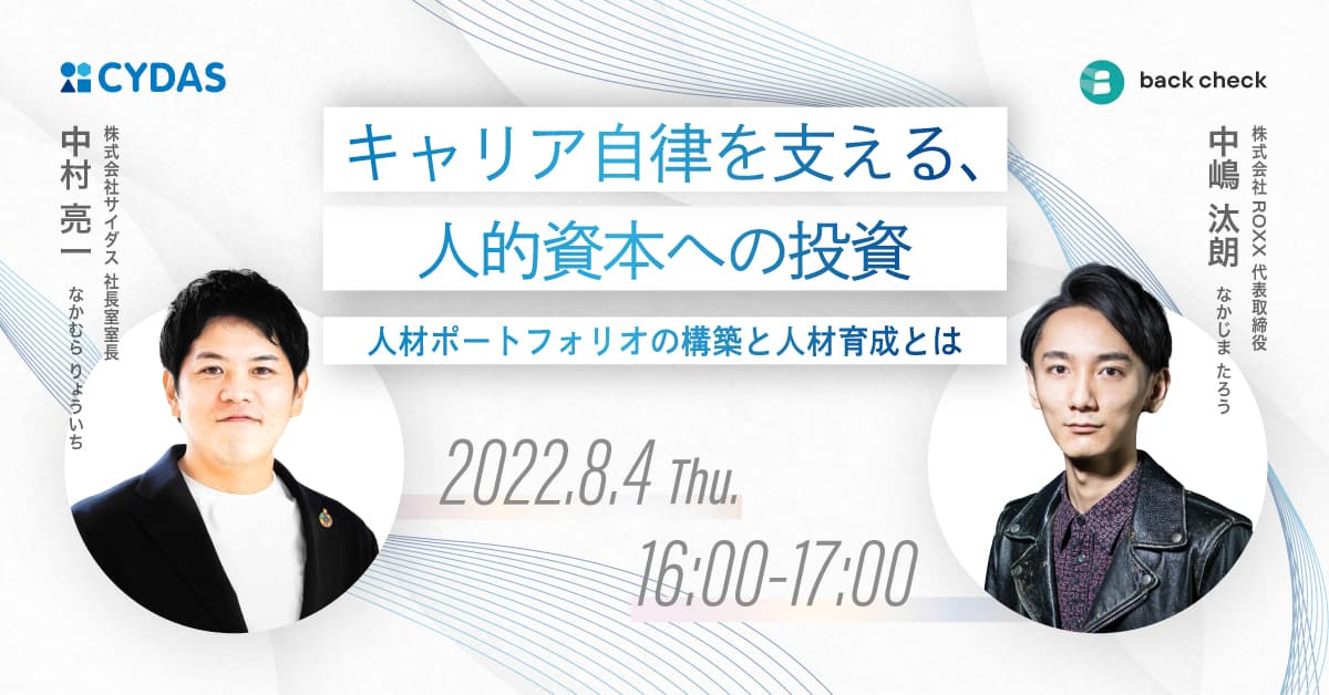 共同ウェブセミナー開催『キャリア自律を支える、人的資本への投資 〜人材ポートフォリオの構築と人材育成とは〜』