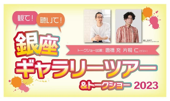 唐橋充・片桐仁とアートを味わう　銀座のギャラリーを巡るギャラリーツアー＆トークショー開催決定