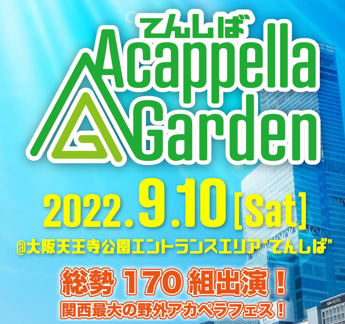 2022年9月10日(土) アカペラバンド170組が集結する関西最大の野外アカペラフェス【てんしば Acappella Garden】を天王寺公園エントランスエリア「てんしば」で初開催