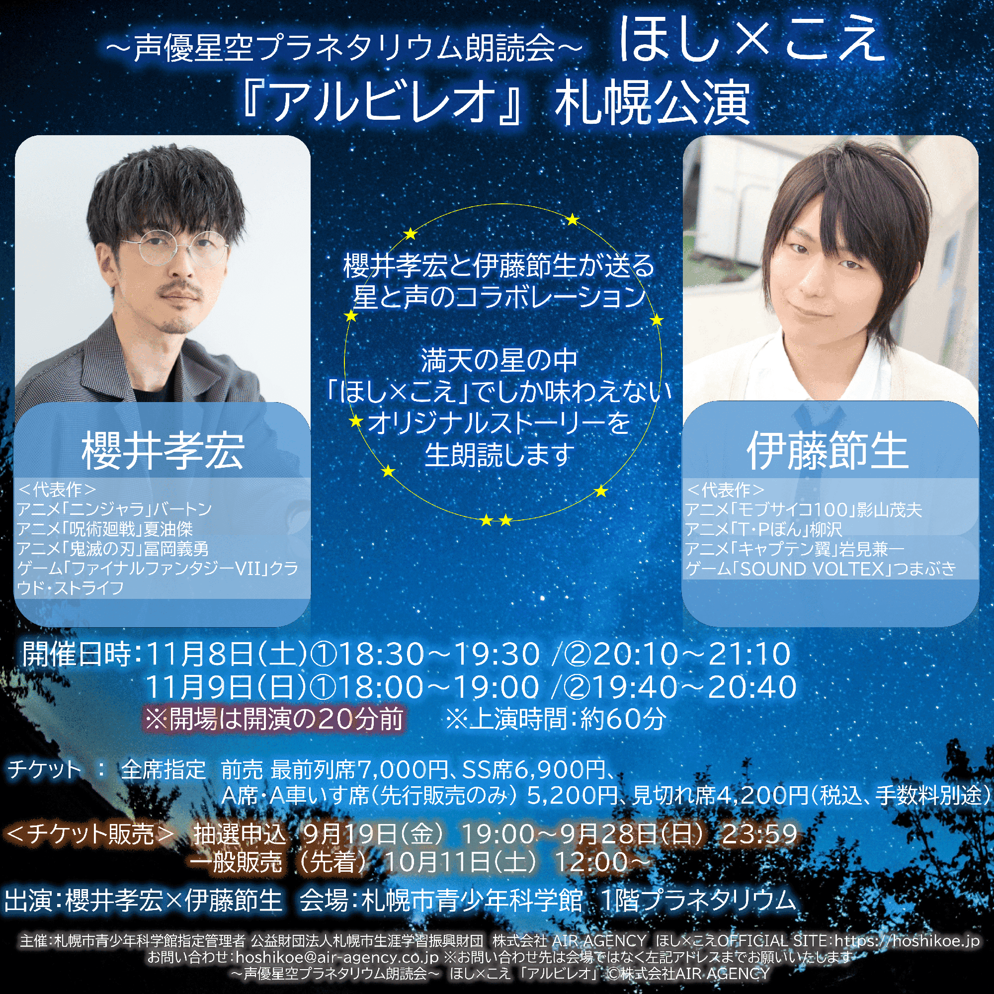 櫻井孝宏×伊藤節生の豪華コンビが満天の星の中で生朗読 「声優星空プラネタリウム朗読会 ほし×こえ」札幌公演 まもなく10月11日(土)より一般発売開始!