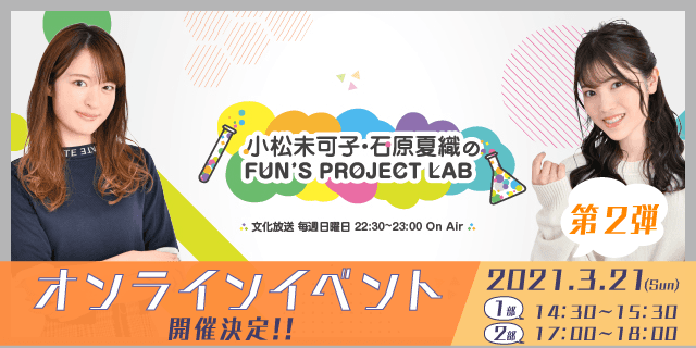 『小松未可子・石原夏織のFUN'S PROJECT LAB』番組2回目となるオンラインイベントを開催！！