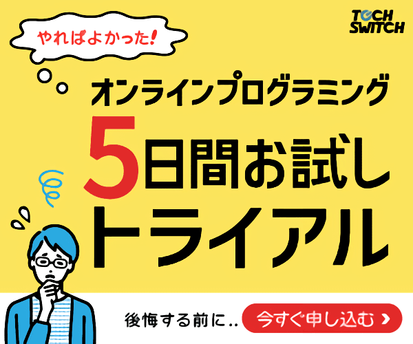 【オープン記念！無料体験キャンペーン】完全オンライン型プログラミングスクール　TECH SWITCH(テック スイッチ)