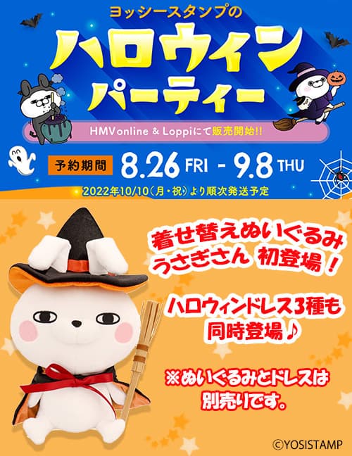 ヨッシースタンプ「着せ替えぬいぐるみ うさぎさん」初登場！　8月26日（金）より先行予約開始！