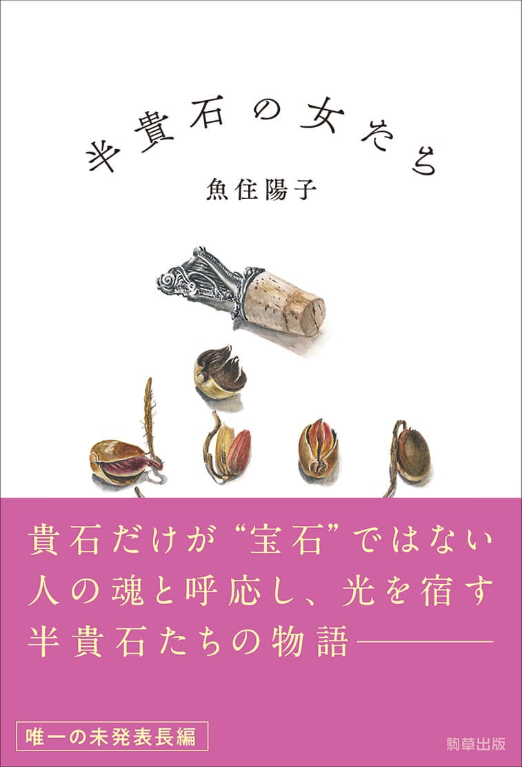 【新刊】魚住陽子が遺した唯一の未発表長編小説『半貴石の女たち』　12月19日発売　駒草出版