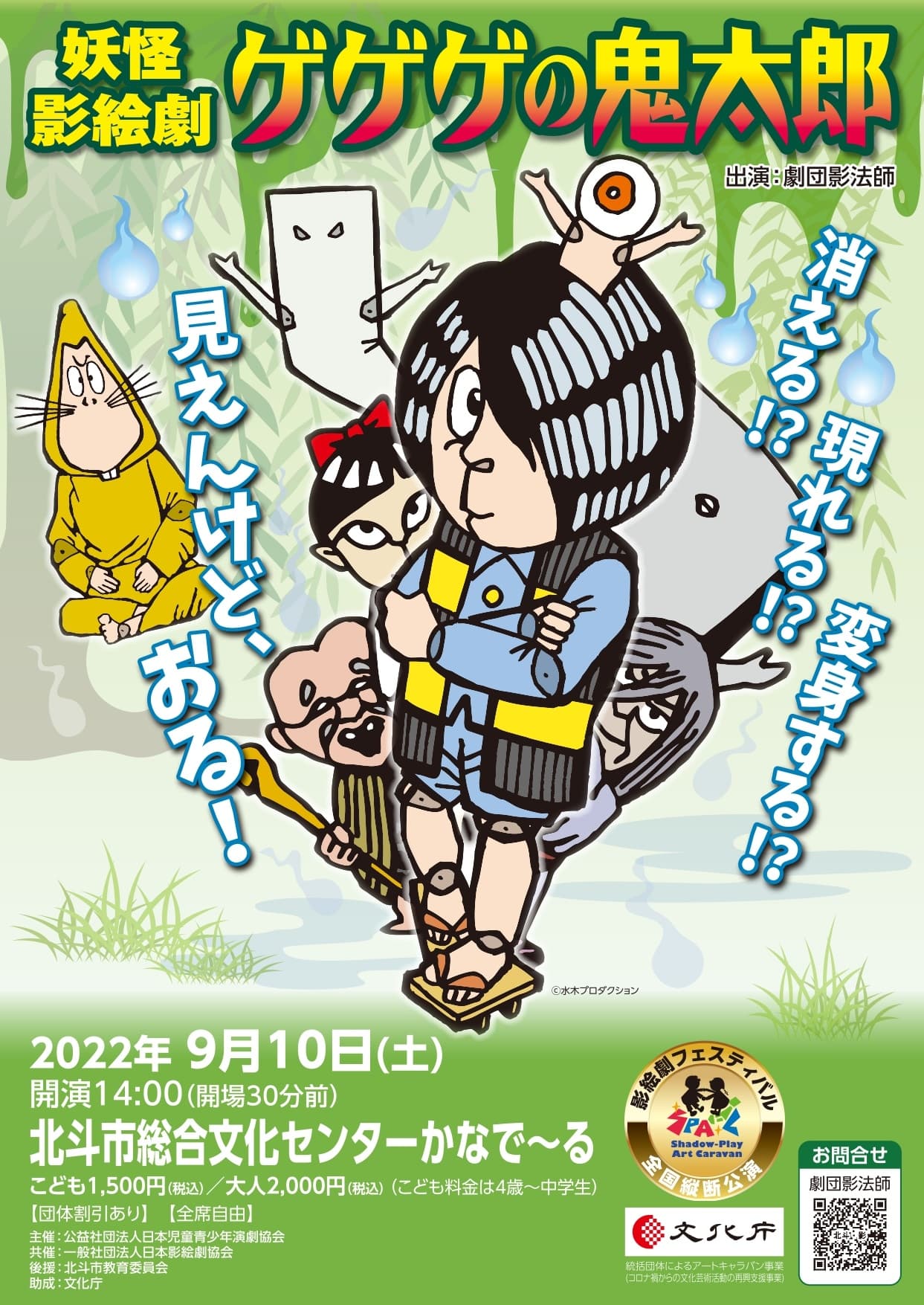 全国縦断！劇団影法師 妖怪影絵劇「ゲゲゲの鬼太郎」北海道公演上演決定　カンフェティでチケット発売