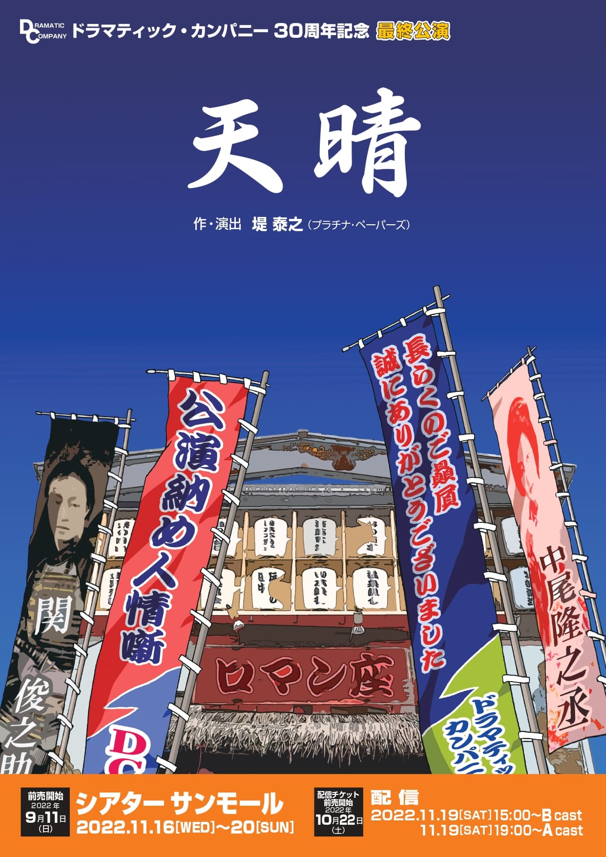 堤泰之氏新作書き下ろし　創立30周年ドラマティック・カンパニー解散公演『天晴』上演決定　カンフェティでチケット発売