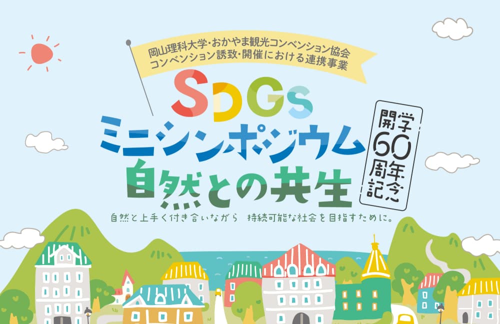 【岡山理科大学】開学60周年記念　SDGsミニシンポジウム〜自然との共生〜｜日時：2024年6月22日（土）13:00～15:20 開催！参加無料