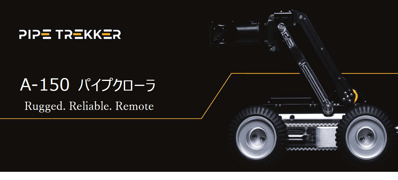 ミカサ商事、カナダ DEEP TREKKER社製 設備点検用クローラー『PIPE TREKKER A-150』の販売を開始