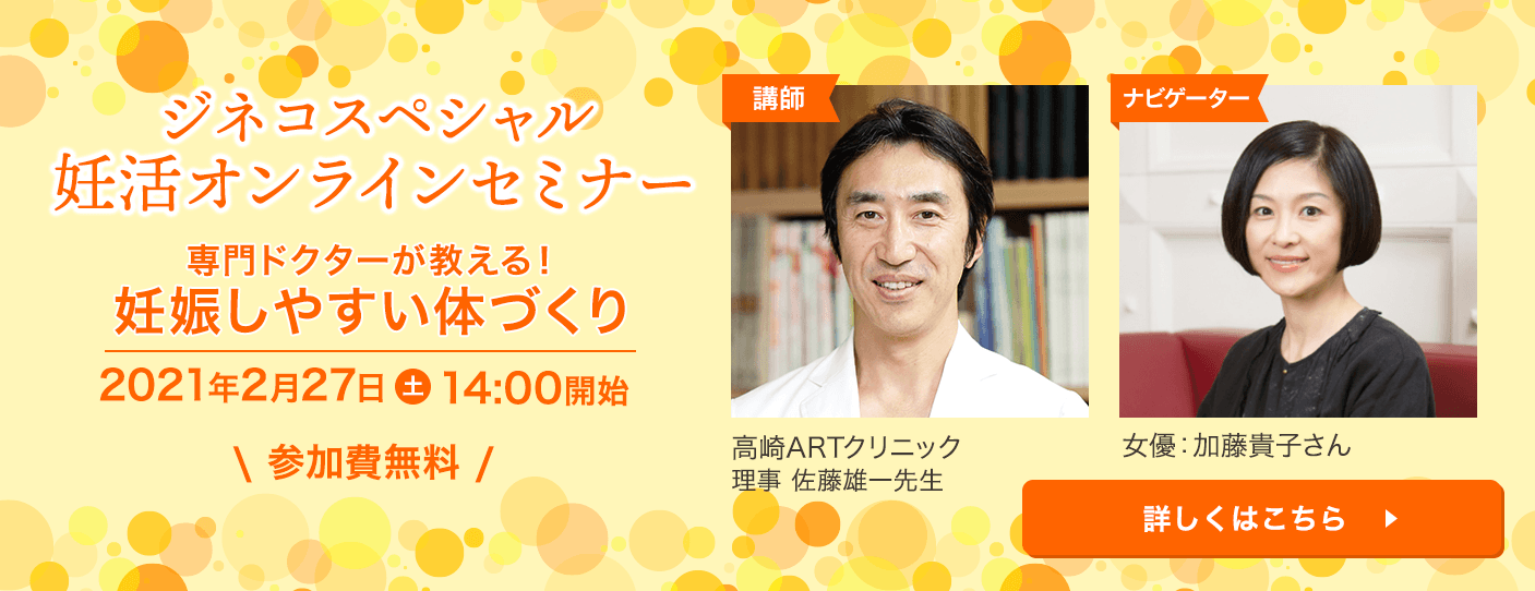 妊活オンラインセミナー「専門ドクターが教える！妊娠しやすい体づくり」