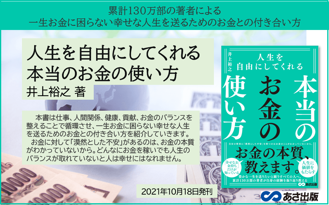 累計130万部の著者による 『人生を自由にしてくれる  本当のお金の使い方』井上裕之 著2021年10月18日発刊