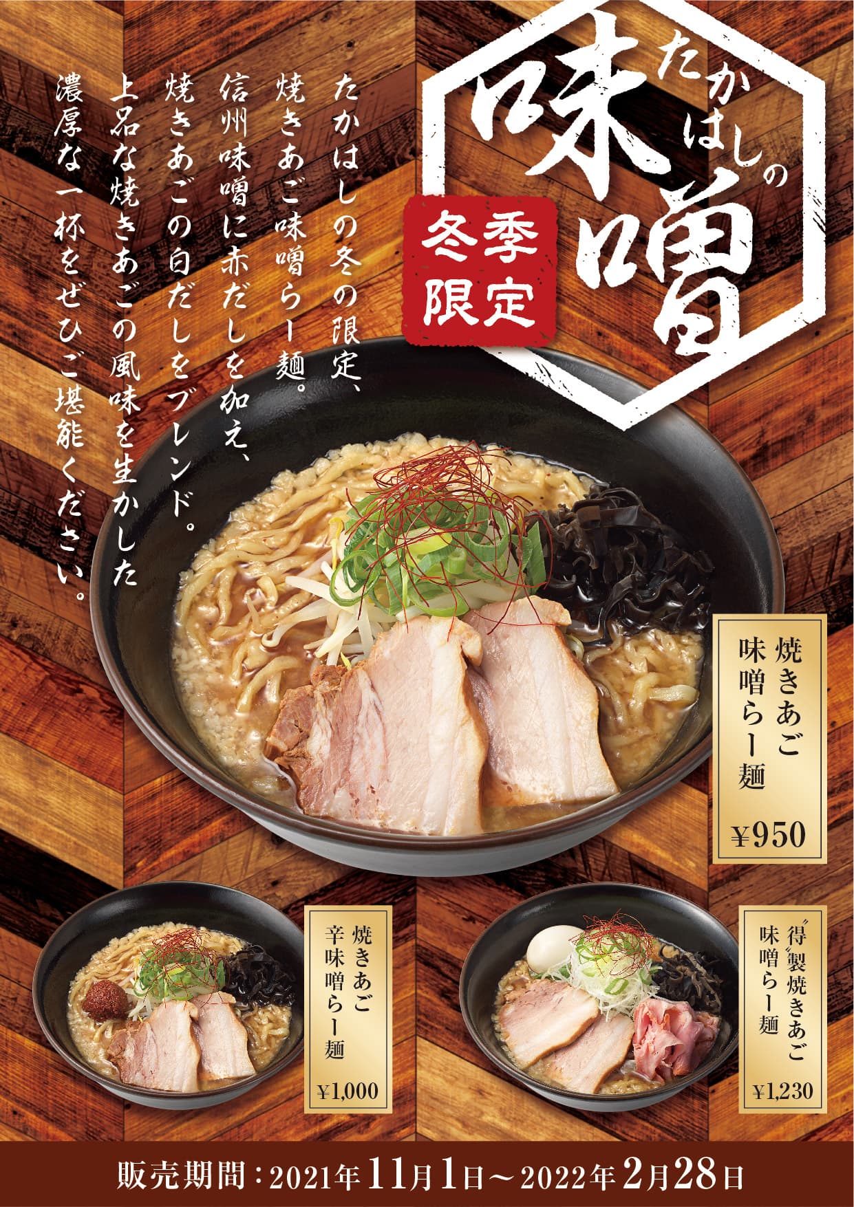 2月末で終了！〈焼きあご塩らー麺たかはし〉の冬限定「たかはし冬の味噌らー麺」