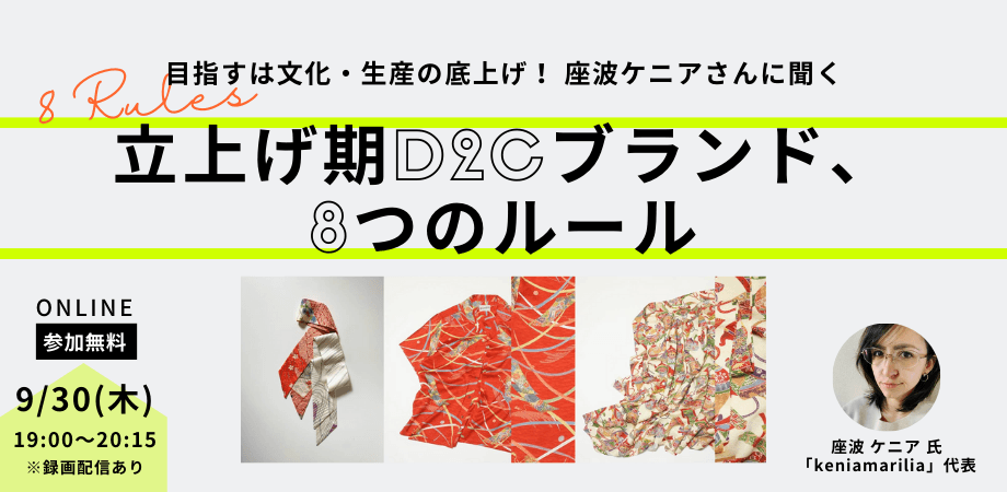 【イベント参加者募集】 目指すは文化・生産の底上げ！座波ケニアさんに聞く 立上げ期D2Cブランド、8つのルール