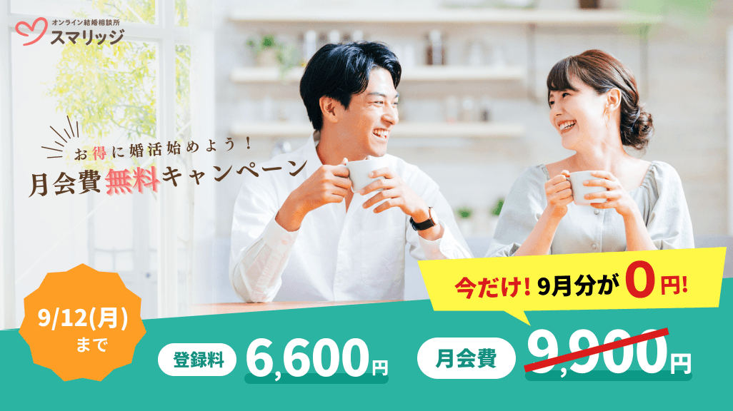 スマリッジで「お得に婚活始めよう！月会費無料キャンペーン」が本日よりスタート。