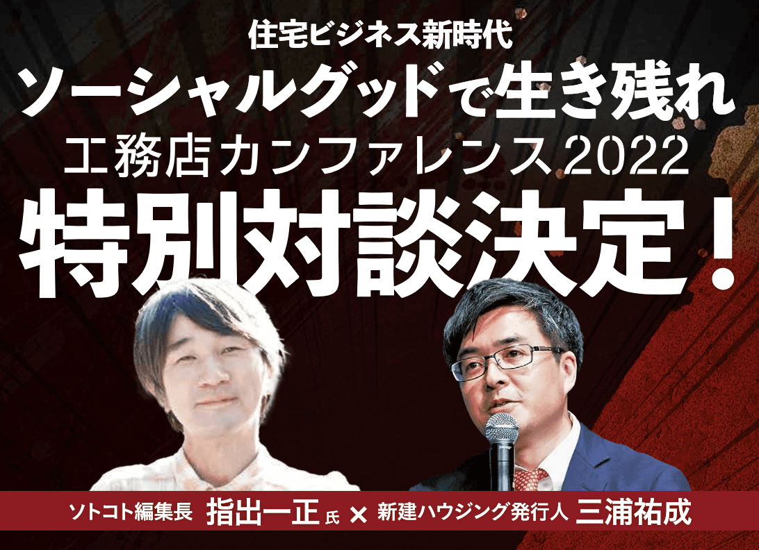 特別対談決定！【工務店カンファレンス2022・最新情報】