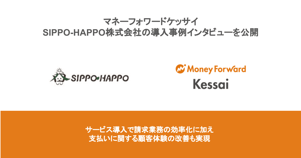 マネーフォワードケッサイ、SIPPO-HAPPO株式会社の導入事例インタビューを公開