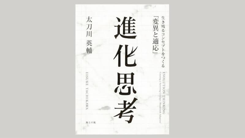 第30回「山本七平賞」最終選考結果のお知らせ。受賞作は太刀川英輔著『進化思考』