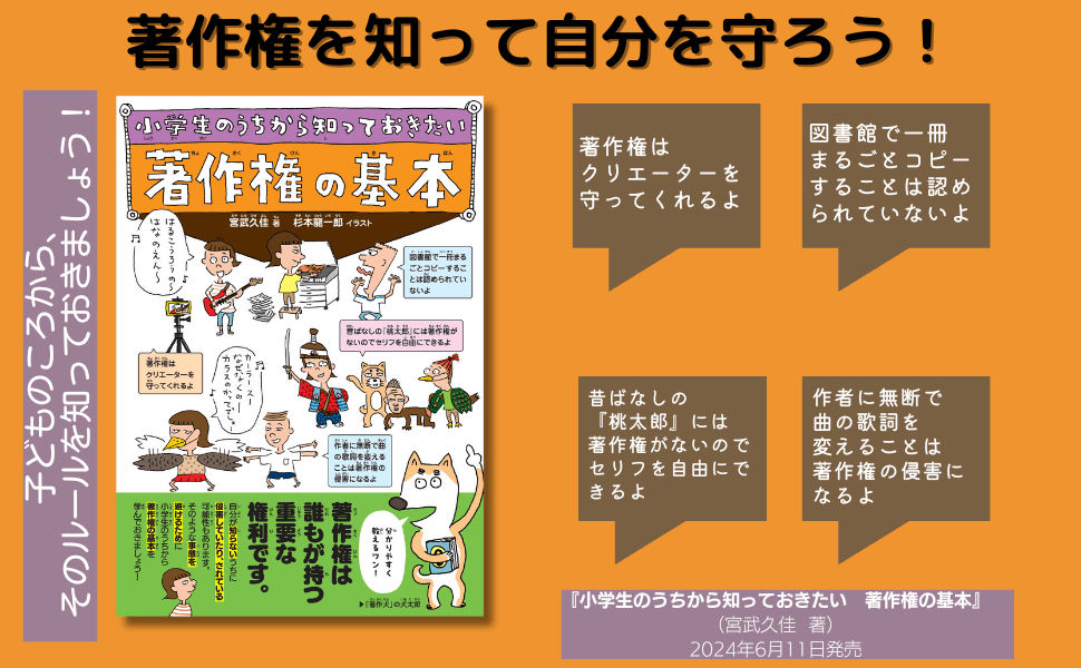 デジタル時代を生き抜く！ 著作権の教科書『小学生のうちから知っておきたい 著作権の基本』6月11日発売