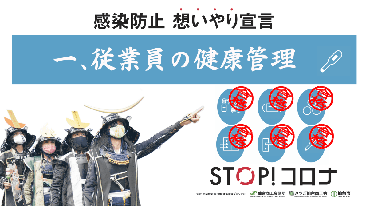 【宴のときこそ、STOP!コロナ!】伊達武将隊による新型コロナ感染防止対策動画第一弾を公開！