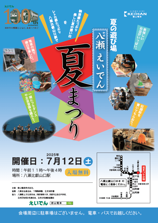 ~ レトロな駅舎と自然の中で楽しい夏の思い出を ~ 第9回「八瀬えいでん夏まつり」を開催します
