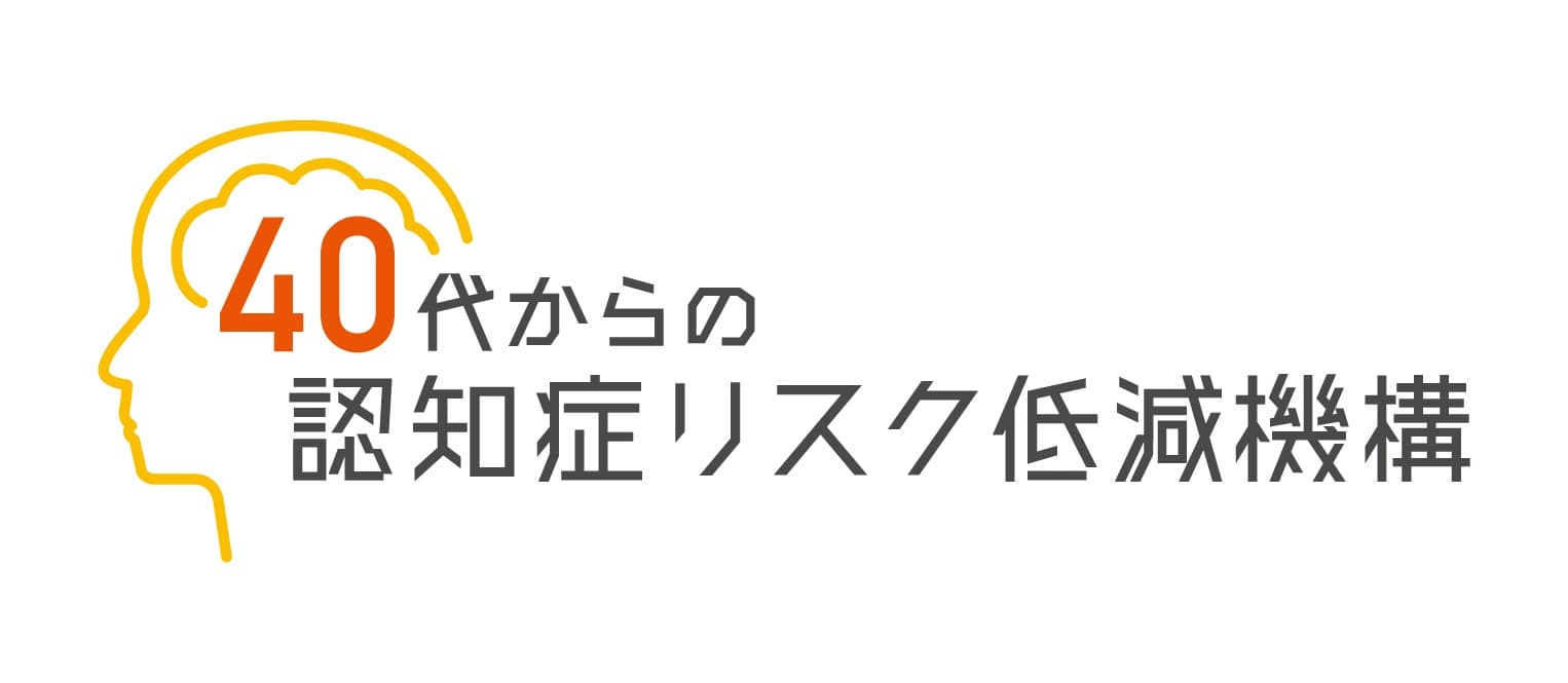 認知症の早期発見・予防の啓発を目的とした『40代からの認知症リスク低減機構』への参画のお知らせ