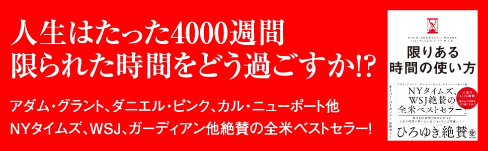 【発売前重版決定】ひろゆき氏絶賛！タイムマネジメントに対する認識を根底から覆される、全米衝撃のベストセラーが日本上陸