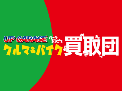 「アップガレージ パーツまるごとクルマ＆バイク買取団 山梨中央店」新規出店のお知らせ