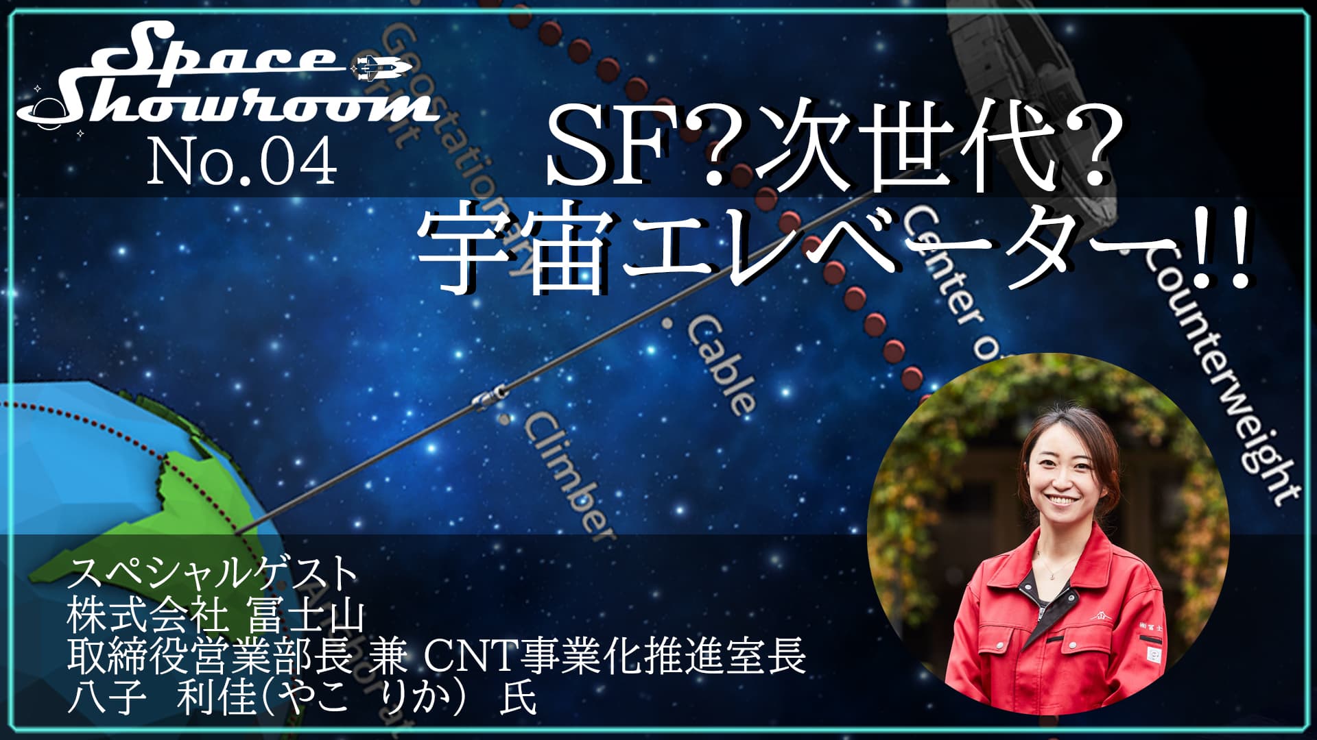 【6月28日無料オンラインイベント】「SF？次世代？宇宙エレベーター」トークイベント　宇宙を目指す下町企業 株式会社冨士山 八子 利佳 氏をゲストに迎え配信