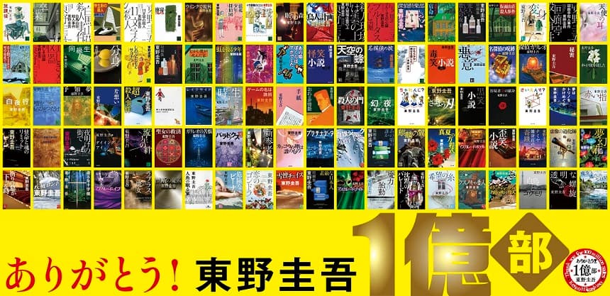 東野圭吾、著作100冊。国内累計発行部数1億部突破！