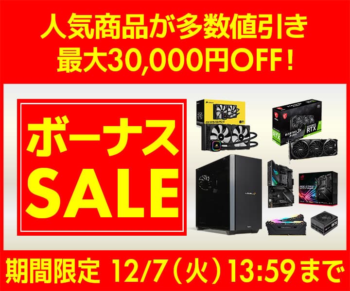 パソコン工房WEBサイト、最大30,000円OFF『ボーナスセール』開催