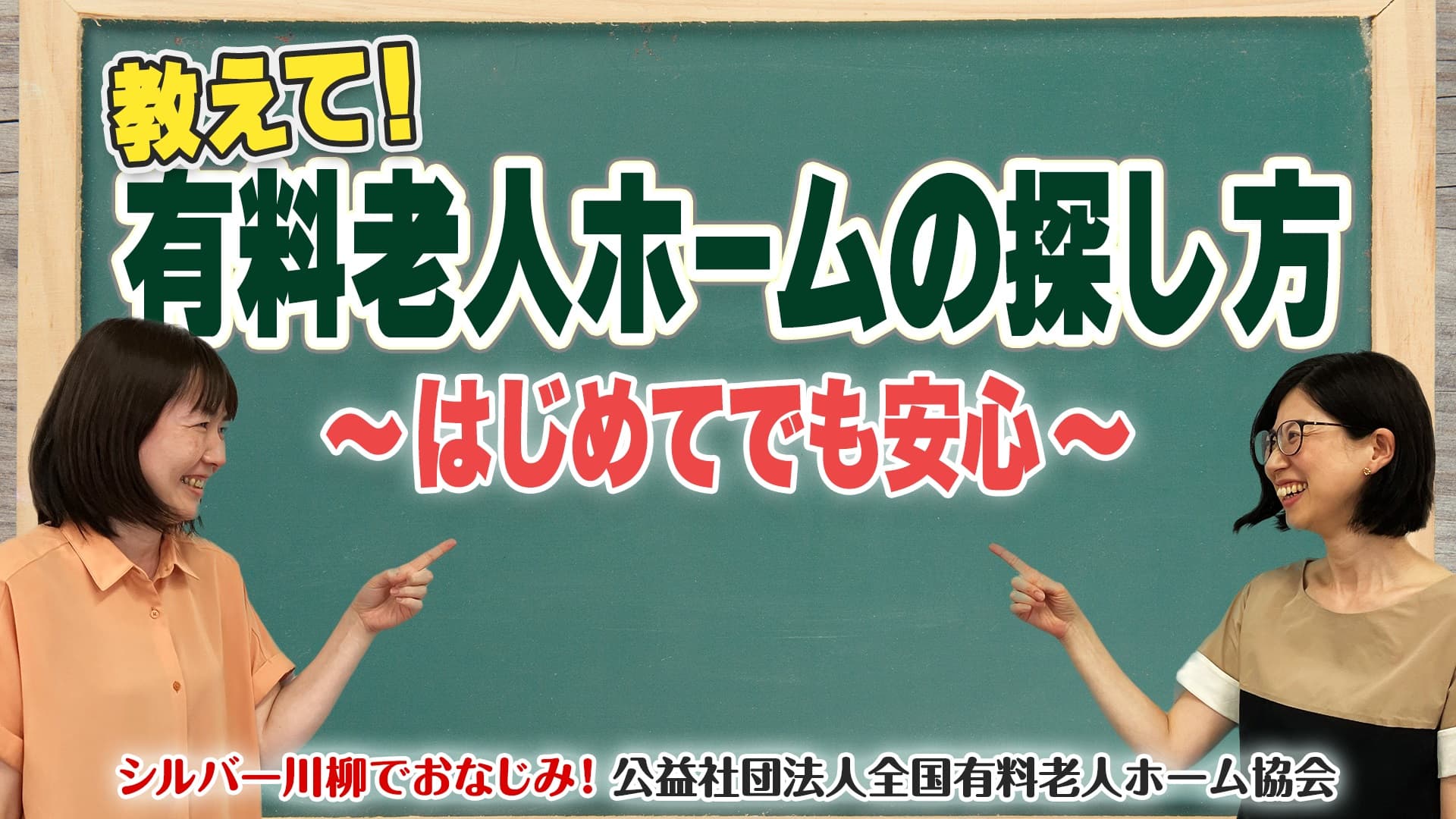 有老協チャンネル「教えて!老人ホームの探し方~はじめてでも安心~」配信のお知らせ