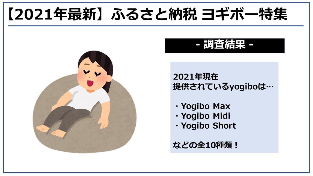 【2021年4月】ふるさと納税でヨギボー(yogibo)がもらえる！おすすめランキングTOP5！