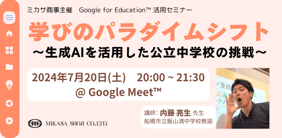 ミカサ商事、教職員向けセミナー「学びのパラダイムシフト 〜 生成AIを活用した公立中学校の挑戦 〜」を7/20（土）開催