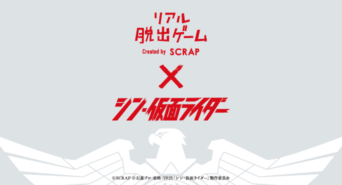 映画「シン・仮面ライダー」とリアル脱出ゲームのコラボイベントが開催決定!! 6月より大阪、東京を皮切りに全国にて開催予定!!