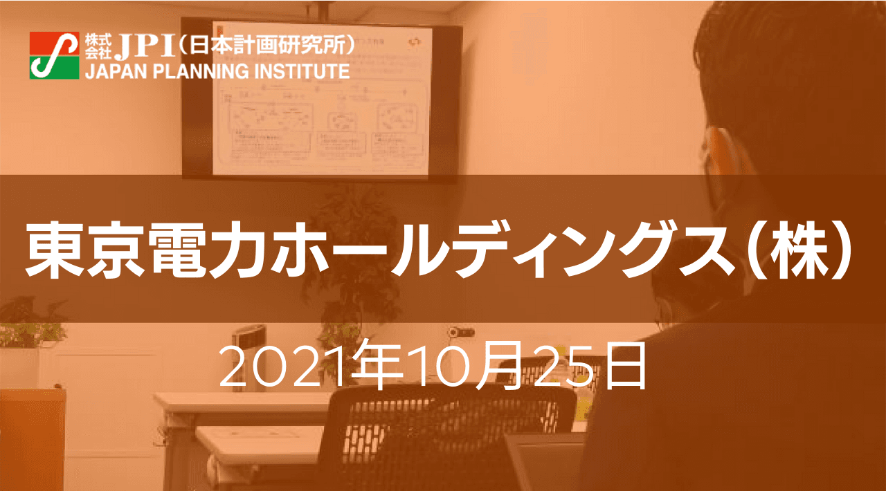 東京電力ホールディングス（株）:電化・間接電化、水素化、アンモニア化が実現するカーボンニュートラル実行戦略【JPIセミナー 10月25日(月)開催】