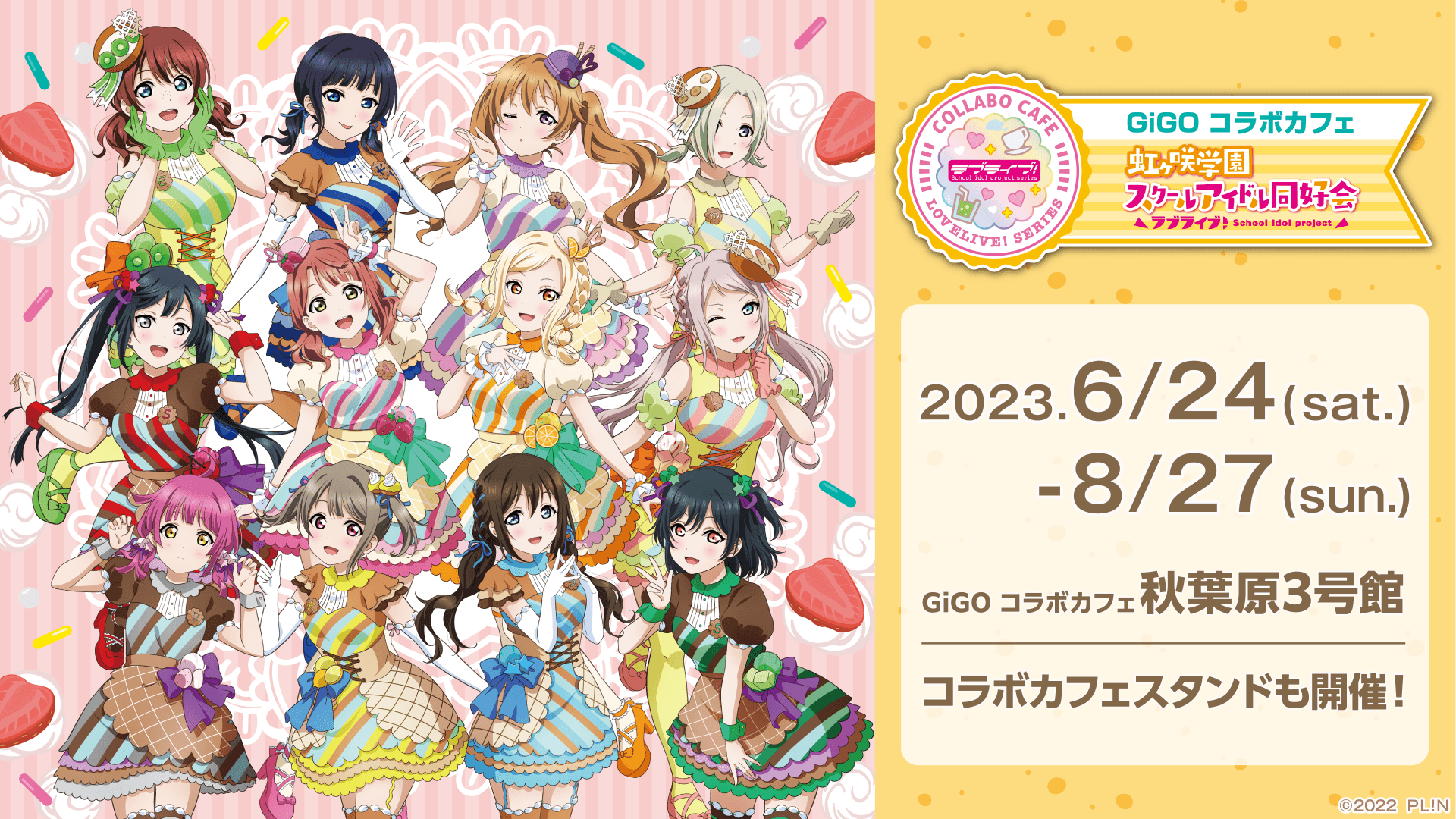 GiGO コラボカフェ 「ラブライブ！虹ヶ咲学園スクールアイドル同好会  Let’s にじパフェ！」開催のお知らせ