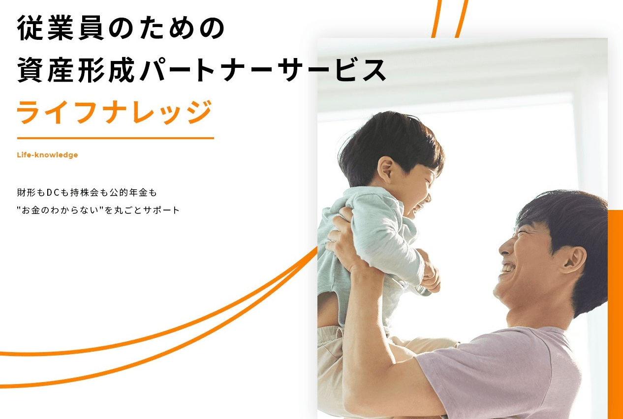 従業員向け資産形成パートナーサービス「ライフナレッジ」、 クローズドβ版を無料で利用いただけるモニター企業の募集を開始