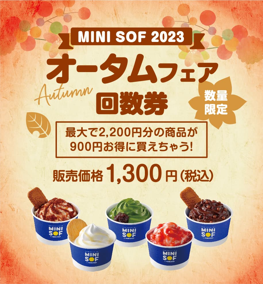 ソフトクリーム専門店「ＭＩＮＩ ＳＯＦ（ミニソフ）」 お得にゲット！最大９００円お得な 回数券「オータムフェアチケット」発売