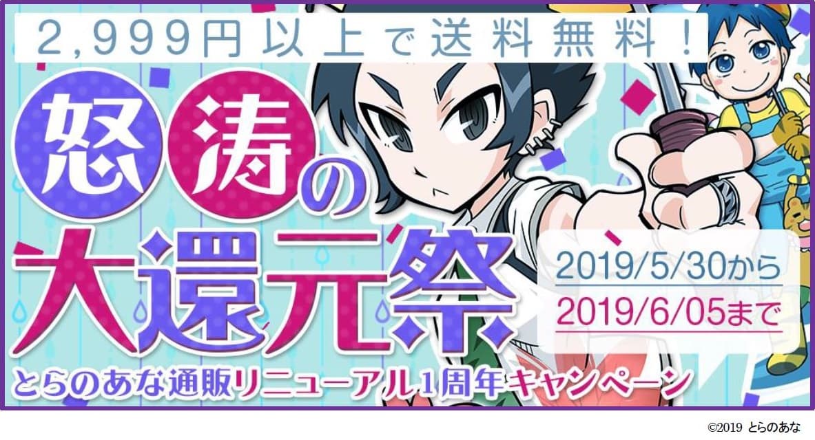 送料無料やお得なクーポンをGET！5月30日（木）より「とらのあな通販 リニューアル1周年キャンペーン」“7日間連続！怒涛の大還元祭！”を開催。