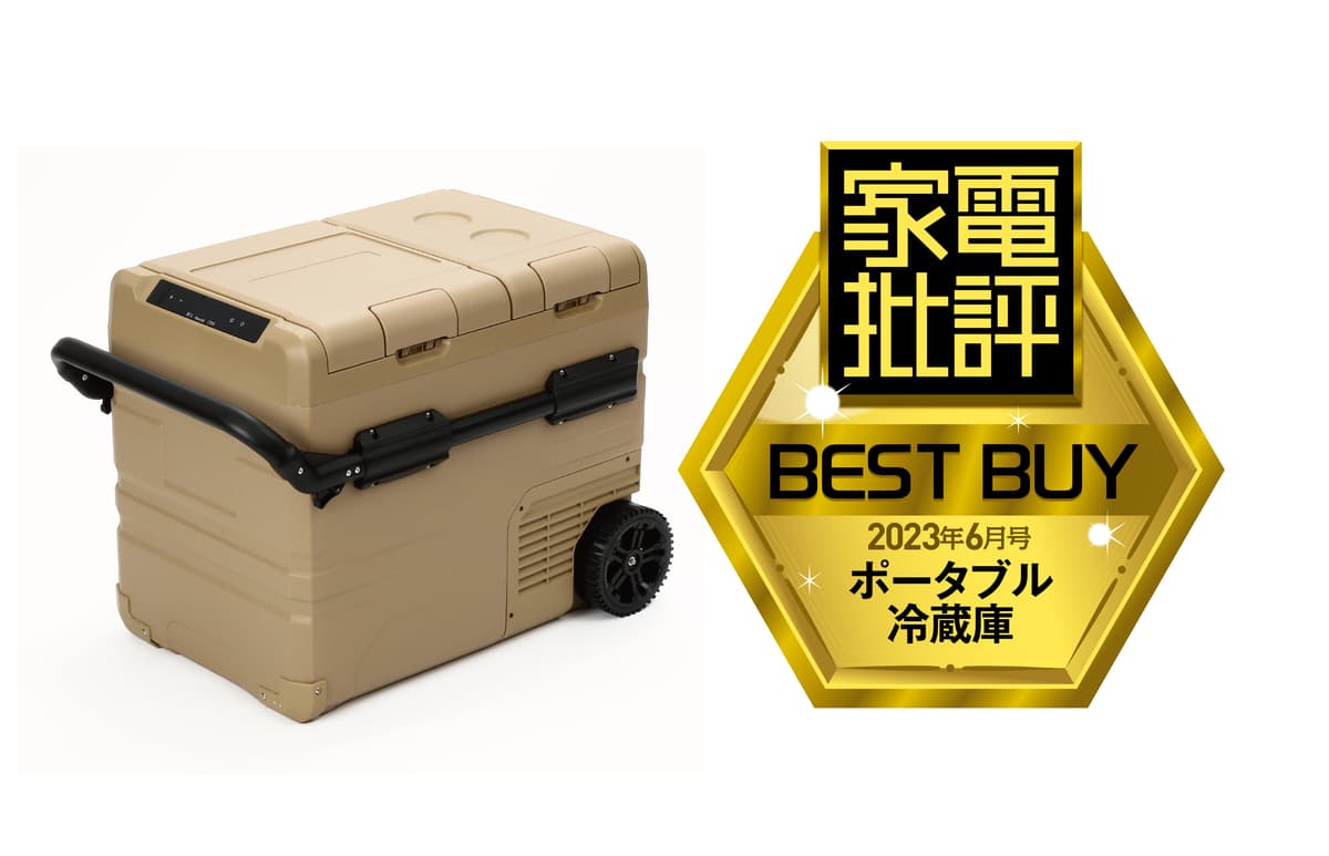 【家電批評BEST BUY受賞！】ポータブル冷蔵庫 ICEBERG 45L