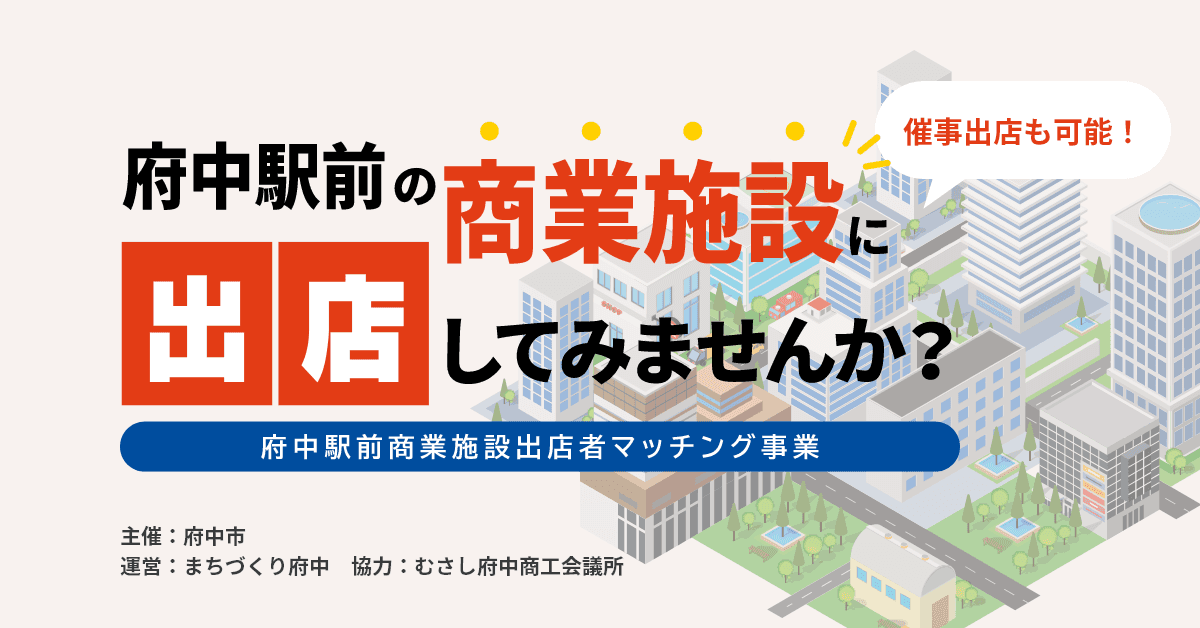 京王線府中駅前に出店するチャンス！「府中駅前商業施設出店者マッチング事業」がスタート！